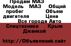 Продам МАЗ 53366 › Модель ­ МАЗ  › Общий пробег ­ 81 000 › Объем двигателя ­ 240 › Цена ­ 330 000 - Все города Авто » Спецтехника   . Крым,Джанкой